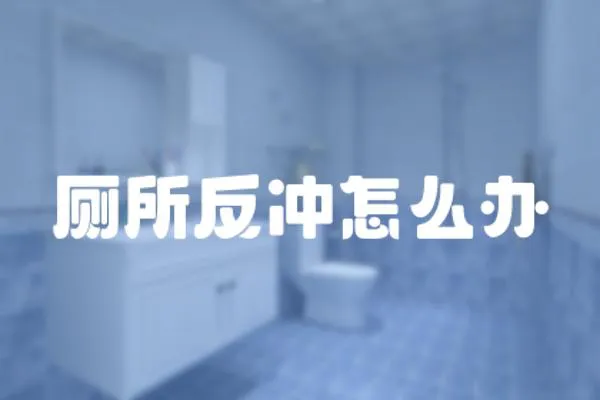 廁所反沖怎么辦