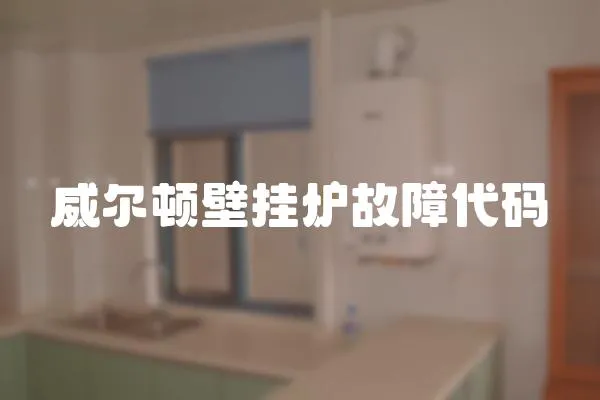 威爾頓壁掛爐故障代碼