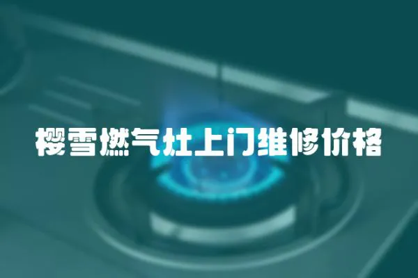 櫻雪燃氣灶上門維修價格