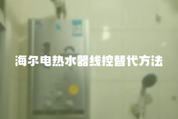 海爾電熱水器線控替代方法