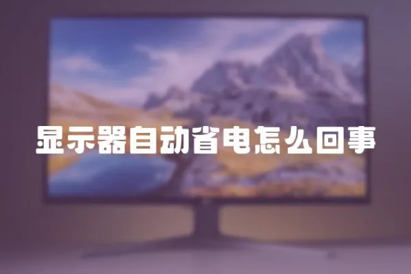 顯示器自動省電怎么回事