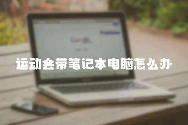 運動會帶筆記本電腦怎么辦