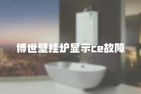 博世壁掛爐顯示ce故障