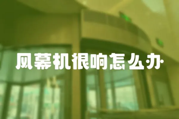風幕機很響怎么辦