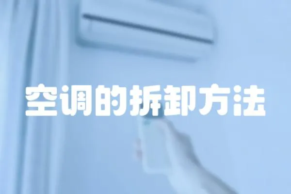 空調的拆卸方法
