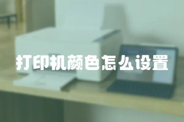 打印機顏色怎么設置