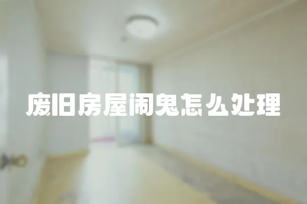 廢舊房屋鬧鬼怎么處理