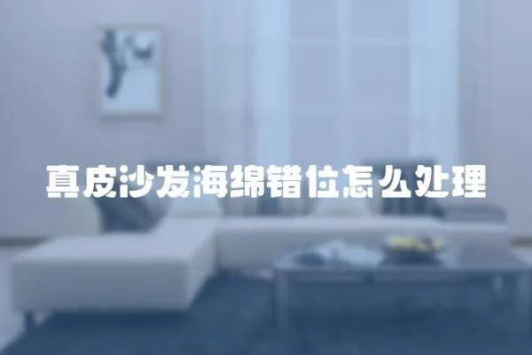 真皮沙發(fā)海綿錯位怎么處理