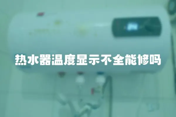 熱水器溫度顯示不全能修嗎