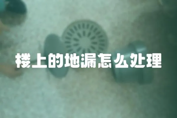 樓上的地漏怎么處理