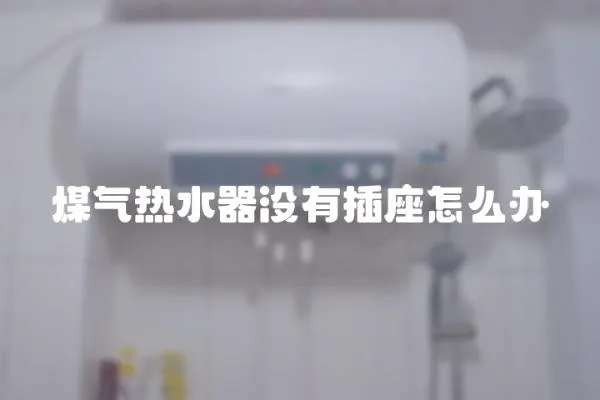 煤氣熱水器沒有插座怎么辦