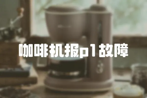 咖啡機報p1故障