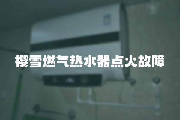 櫻雪燃氣熱水器點火故障