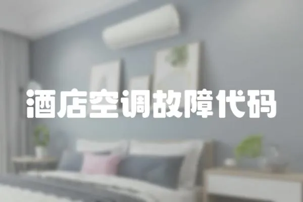 酒店空調故障代碼