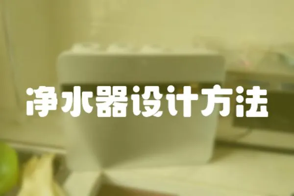 凈水器設計方法