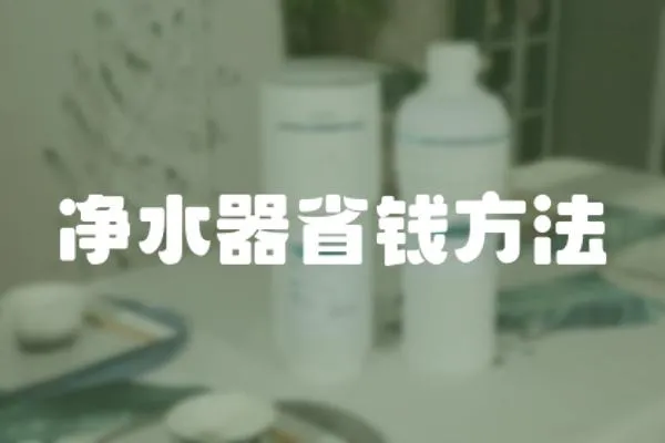 凈水器省錢方法