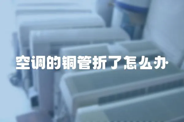 空調的銅管折了怎么辦