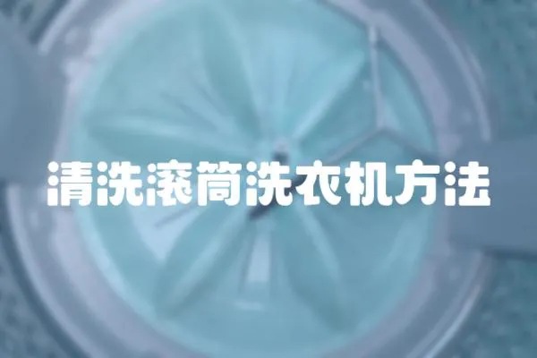 清洗滾筒洗衣機方法