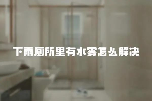 下雨廁所里有水霧怎么解決