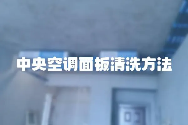 中央空調(diào)面板清洗方法