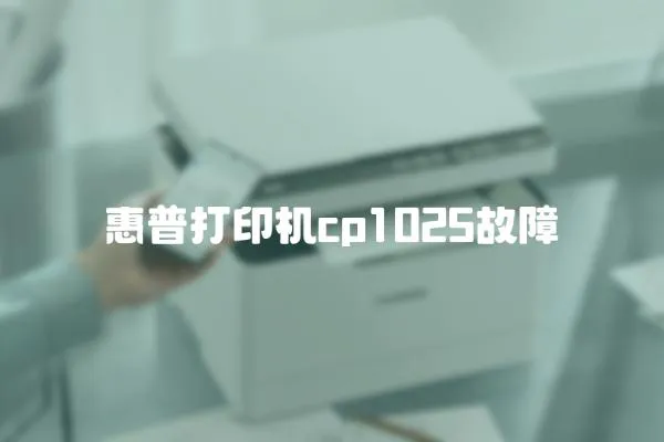惠普打印機(jī)cp1025故障
