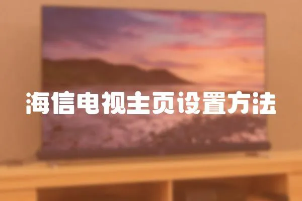 海信電視主頁設置方法