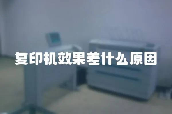 復印機效果差什么原因