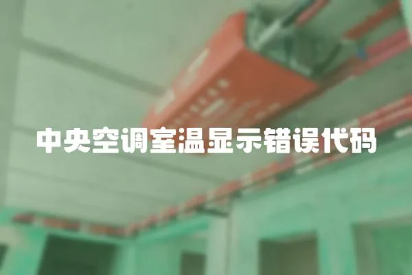 中央空調(diào)室溫顯示錯(cuò)誤代碼