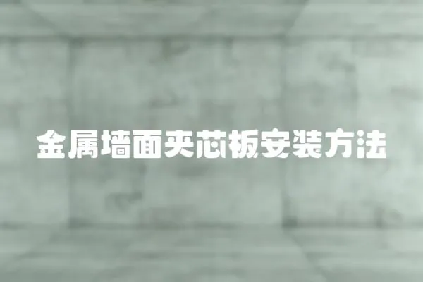 金屬墻面夾芯板安裝方法