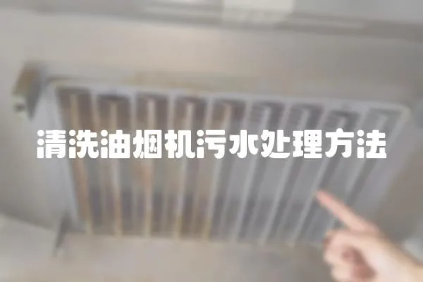 清洗油煙機污水處理方法