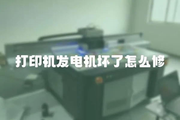 打印機發(fā)電機壞了怎么修