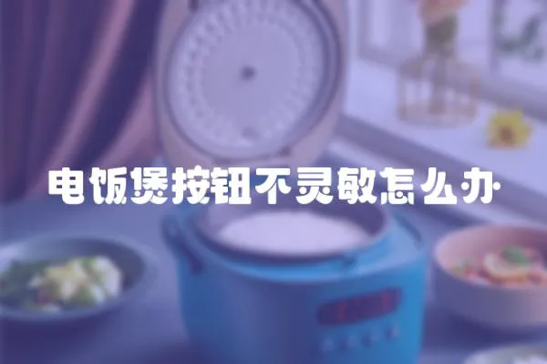 電飯煲按鈕不靈敏怎么辦