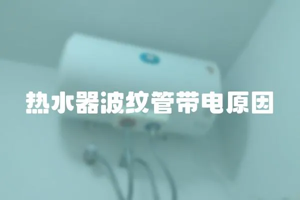 熱水器波紋管帶電原因