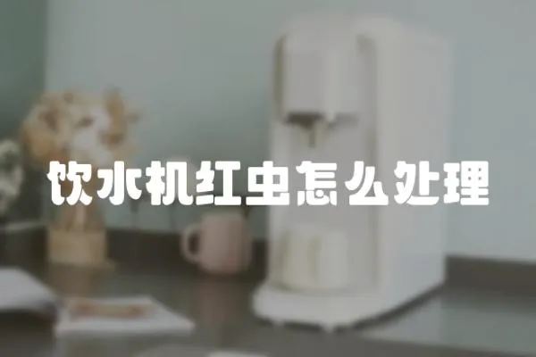 飲水機紅蟲怎么處理