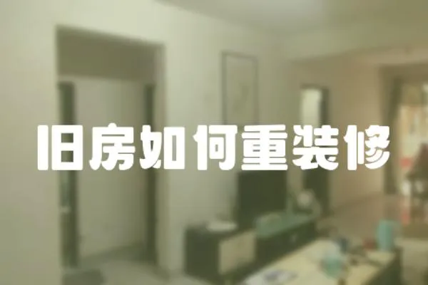 舊房如何重裝修