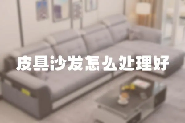 皮具沙發怎么處理好