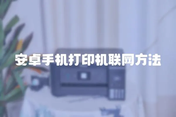 安卓手機打印機聯網方法