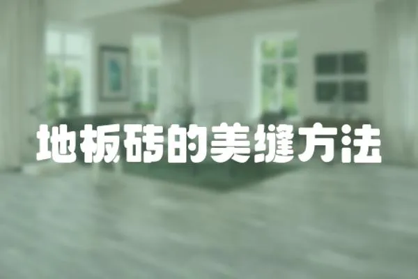 地板磚的美縫方法