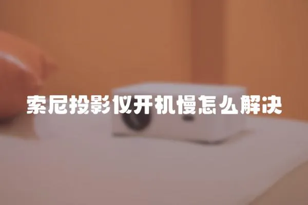 索尼投影儀開機慢怎么解決