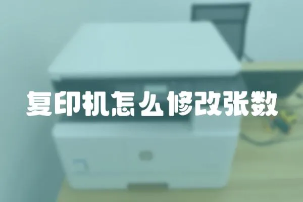 復印機怎么修改張數