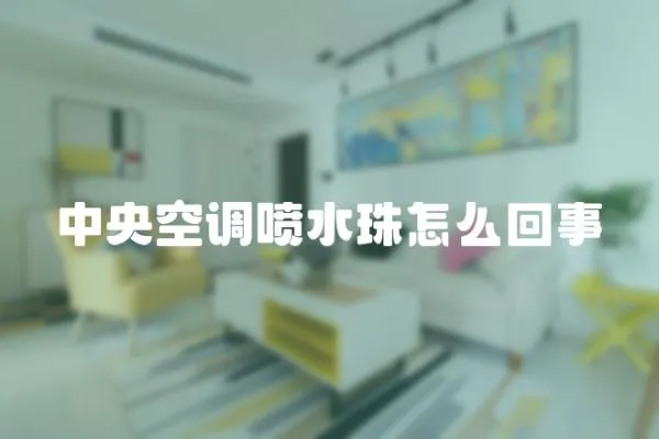 中央空調噴水珠怎么回事