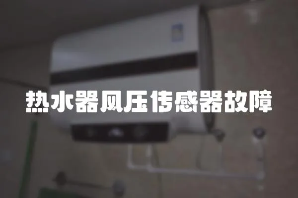 熱水器風壓傳感器故障
