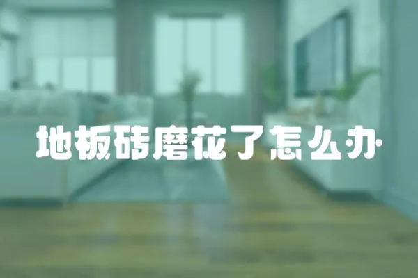 地板磚磨花了怎么辦
