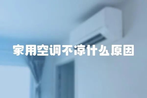 家用空調不涼什么原因