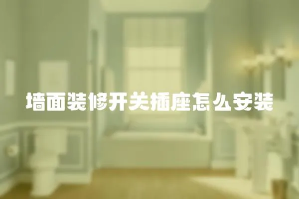 墻面裝修開關插座怎么安裝