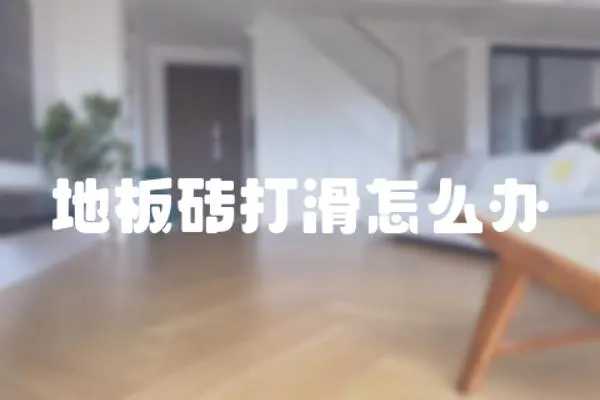 地板磚打滑怎么辦