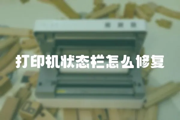 打印機狀態欄怎么修復