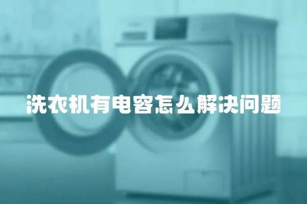 洗衣機(jī)有電容怎么解決問題