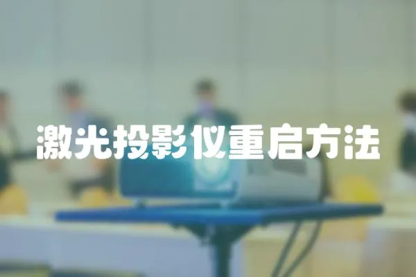激光投影儀重啟方法