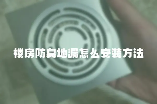 樓房防臭地漏怎么安裝方法